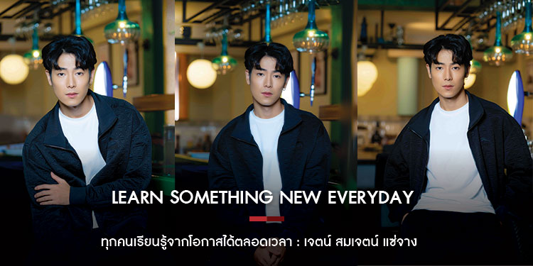 LEARN SOMETHING NEW EVERYDAY : ทุกคนเรียนรู้จากโอกาสได้ตลอดเวลา
